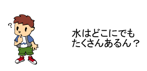 水はどこにでもたくさんあるん？