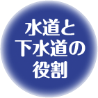 水道と下水道の役割