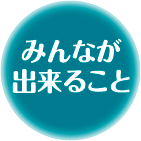 みんなが出来ること