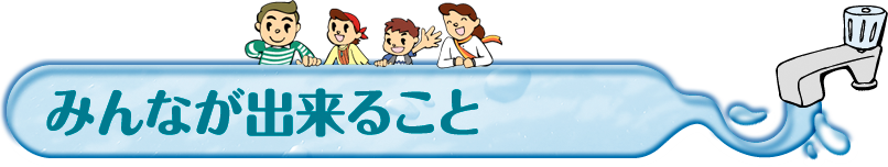 みんなが出来ること