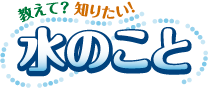 教えて？知りたい！水のこと　一般社団法人 全国上下水道コンサルタント協会 関西支部