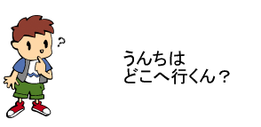 うんちはどこへ行くん？