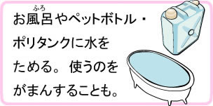 水をお風呂やペットボトルにためる