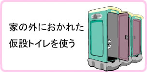 仮設トイレを使う